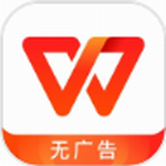 WPS Office免费版