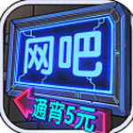 网吧模拟器无限金币版手机  v1.3.7 内置菜单版