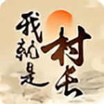 我就是村长免广告破解版