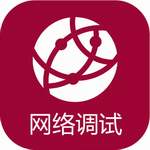 网络调试助手