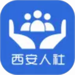 西安人社通
