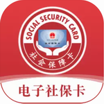 电子社保卡