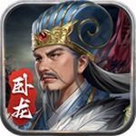 蜀汉传卧龙篇破解版无限元宝版