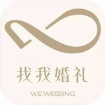 找我婚礼