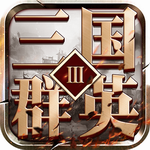 三国群英3手机版单机安卓版