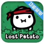 迷失土豆破解版