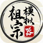 祖宗模拟器游戏破解版内置作弊菜单 v1.1.2 无限元宝版