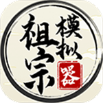 祖宗模拟器无限元宝免广告版 v1.0.1 免广告版