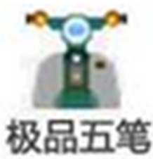 极品五笔输入法 v8.7 经典版