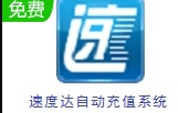 速度达自动充值软件 v6.14 官方版