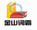金山词霸2007破解版