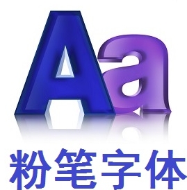 粉笔字体 v1.0 免费版