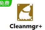 cleanmgr+(电脑磁盘清理软件) v1.50.1300 破解版
