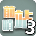 前哨站3无限钻石金币版