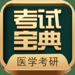 医学考研考试宝典app