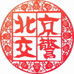 下载北京交警app