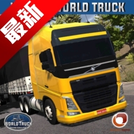 世界卡车驾驶模拟器无限金币中文版
