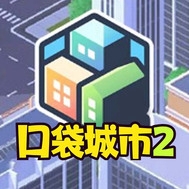 口袋城市2汉化破解版