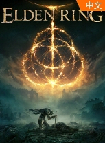 艾尔登法环豪华版 v1.16.0豪华中文联机版