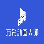 万彩动画大师下载 v2.9.503 激活版