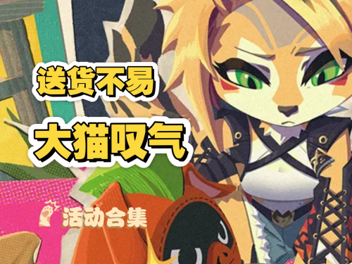 绝区零送货不易大猫叹气怎么玩 绝区零送货不易大猫叹气活动玩法