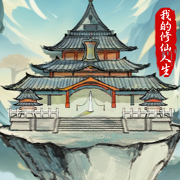 我的修仙人生破解版折相思