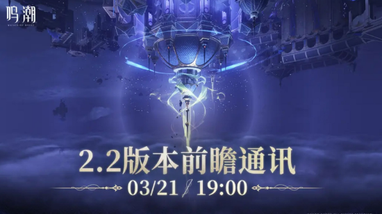 鸣潮2.2版本怎么时候开启 鸣潮2.2版本开启时间
