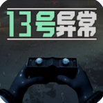 13号异常者内置菜单最新版