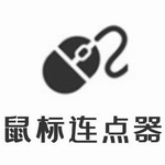 鼠标连点器免费版 v2.0.0绿色版