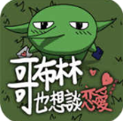 哥布林也想谈恋爱最新版2025