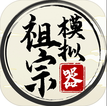 祖宗模拟器破解版内置修改器版 v1.1.2 免广告版