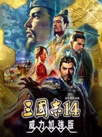 三国志14威力加强版