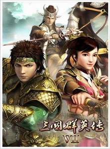 三国群英传7