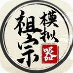 祖宗模拟器传承破解版无限元宝版