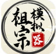 祖宗模拟器免广告折相思版 v1.8.1 安卓版