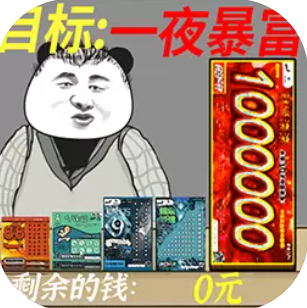 暴富刮刮乐破解版