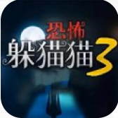 恐怖躲猫猫3无广告破解版