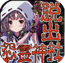 脱出怨灵神社汉化版