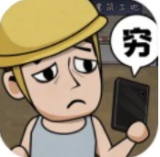 打工生活模拟器无限钱免广告版