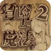 冒险与魔法2免广告版