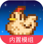 星露谷物语内置mod版  v3.2.1 安卓版