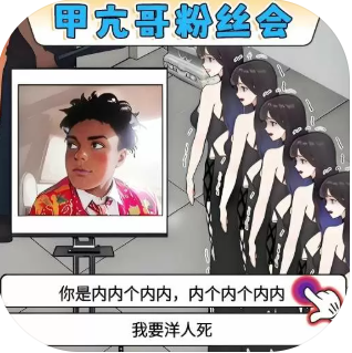 甲亢哥粉丝会无限金币版