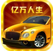亿万人生2025新版
