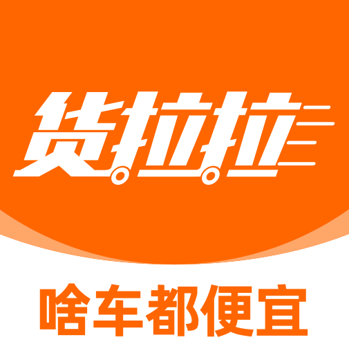 货拉拉货主版app最新版免费版