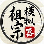 祖宗模拟器破解版 v1.1.4 内置修改器版