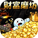 财富磨坊无限金币版 v1.0 中文版