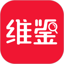 维鉴app v2.9.8 官方版