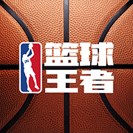 篮球王者无广告版