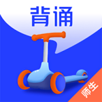 滑板车背诵免费版
