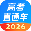 高考直通车官方版